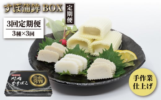 【全3回定期便】【品評会入賞のオリジナル蒲鉾】平戸 すぼ蒲鉾BOX 3種セット/回【大吉蒲鉾】 [KAA279]