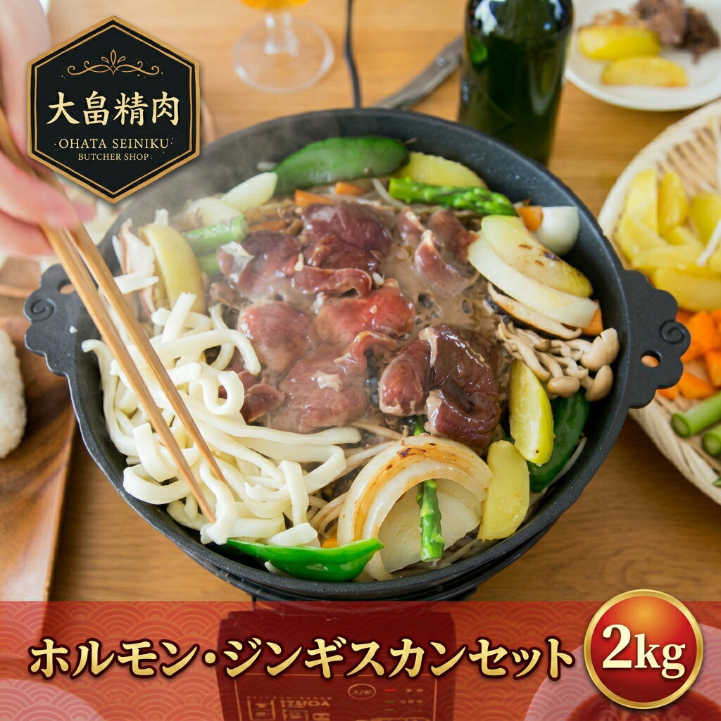 【ふるさと納税】ジンギスカン ＆ ホルモン セット 計2kg | 大畠精肉店 上肉 ジンギスカン 500g×2袋 豚ホルモン 500g×2袋 味付き じんぎすかん マトン 焼肉 BBQ 冷凍 小分け【北海道新十津川町】