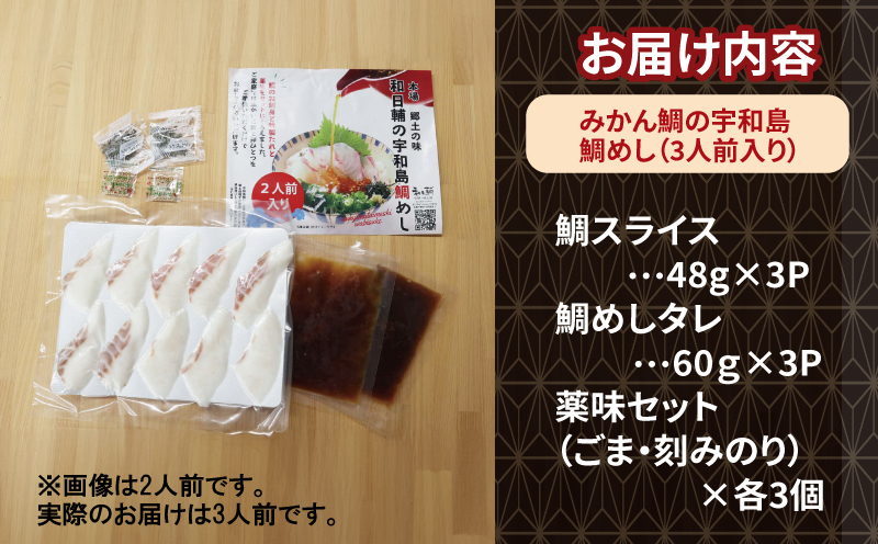 真鯛 みかん 鯛 鯛めし セット 3人前 和日輔 みかん鯛 蜜柑 mikan 鯛 タイ tai まだい スライス 真空パック 小分け 刺身 お刺身 お刺し身 刺し身 お手軽 漬け丼 郷土料理 海鮮丼 