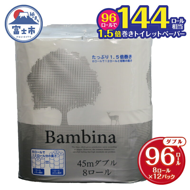 【ふるさと納税】 1.5倍巻き トイレットペーパー バンビーナ コンパクト ダブル 144ロール相当 45M8ロール12入 再生紙100％ ソフトタイプ やさしい たっぷり エンボス加工 持ち手付き リサイクル 日用品 日用雑貨 消耗品 備蓄 防災 静岡県 富士市 [sf001-144]