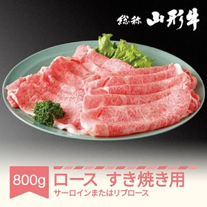 山形牛 肉 ロースすき焼き用800g サーロインまたはリブロース A5ランク 和牛 国産  an-gnsyx800