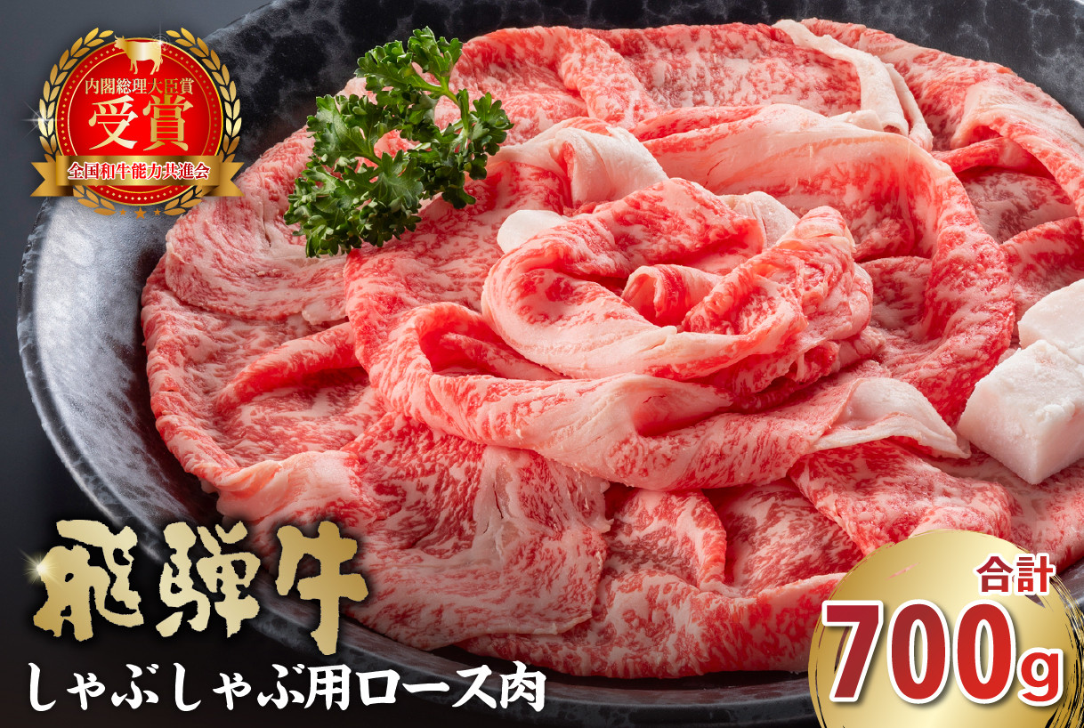 
飛騨牛　しゃぶしゃぶ用（ロース700ｇ）
