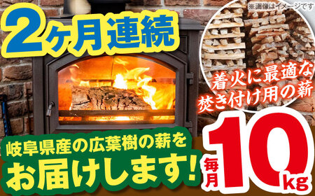 【2回定期便】岐阜県産 薪（焚き付け用）10kg ナラ ミックス / 薪 まき マキ 薪ストーブ 10kg 乾燥 広葉樹 ナラ キャンプ きゃんぷ BBQ バーベキュー / 恵那市 / JFP日本森林