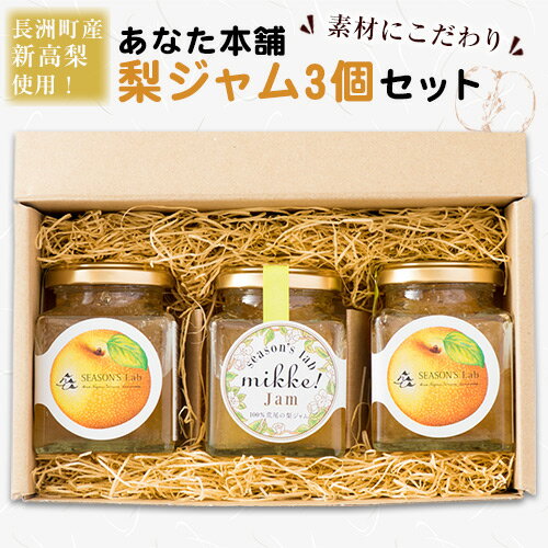 【ふるさと納税】 ジャム 熊本県産 梨 梨ジャム 3個セット フルーツ 果物 なし あなた本舗《30日以内に出荷予定(土日祝除く)》