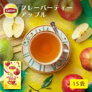 リプトン　アップル　ティーバッグ　15袋　飲料 紅茶 ティー りんご ティーバッグ リラックス リフレッシュ
