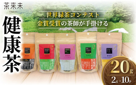 健康茶 5種類 20g 10パック (2g×10P) 5種 お茶 おちゃ 茶 けんこう茶 茶葉 ocha 日本茶 緑茶 ラフマ茶 健康飲料 こだわり国産 旨味 渋み 味わい お取り寄せ ギフト 贈答 贈り物 手土産 自家用オリジナル ブレンド茶 ぶれんど ふるさと納税 茶来未 神奈川 湘南 藤沢