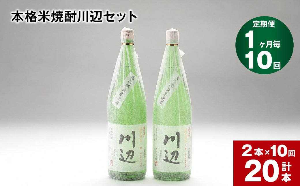 【1ヶ月毎10回定期便】本格米焼酎川辺セット 1800ml x 2本 計20本