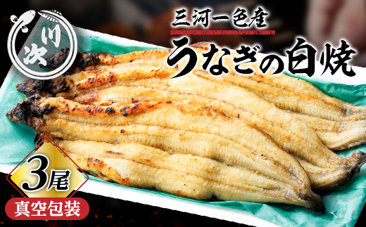 うなぎ白焼(3尾)【配送不可地域：離島】【1698323】