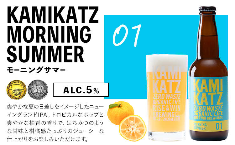 ★暑い季節にぴったり★ Morning Summer 本数 6本 RISE＆WIN 《30日以内に出荷予定(土日祝除く)》 ｜ クラフトビール ビール 酒 お酒 地ビール KAMIKATZ BEER 