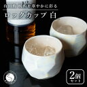 【ふるさと納税】【晩酌を華やかに】メタリックな有田焼 ロックカップ(面取り) 白色 2個セット 女性にも人気 【喜鶴製陶】軽量 ギフト ペアセット 食器 有田焼 ロックグラス ビアカップ タンブラー A15-274