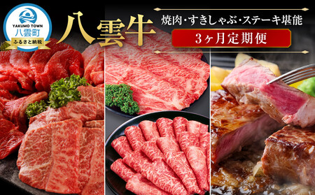 【3ヶ月定期便】八雲牛 焼肉・すきしゃぶ・ステーキ堪能｜ 定期便