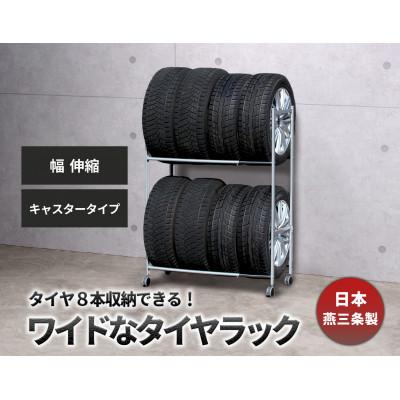 ふるさと納税 燕市 タイヤラック 伸縮タイプ キャスター付き EX001-002