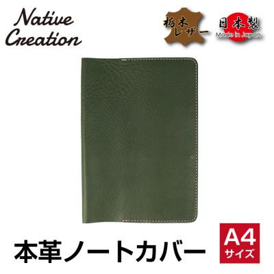 ふるさと納税 大和郡山市 Native Creation A4 ノートカバー NC3754 OLIVE 栃木レザー