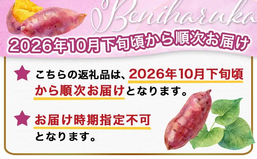 【先行受付】都城産 長期熟成紅はるか 5kg≪2026年10月下旬頃より順次お届け≫_AA-I2-001-5kg-10_(都城市) 都城産さつまいも 熟成紅はるか 5kg 長期熟成 スイーツ
