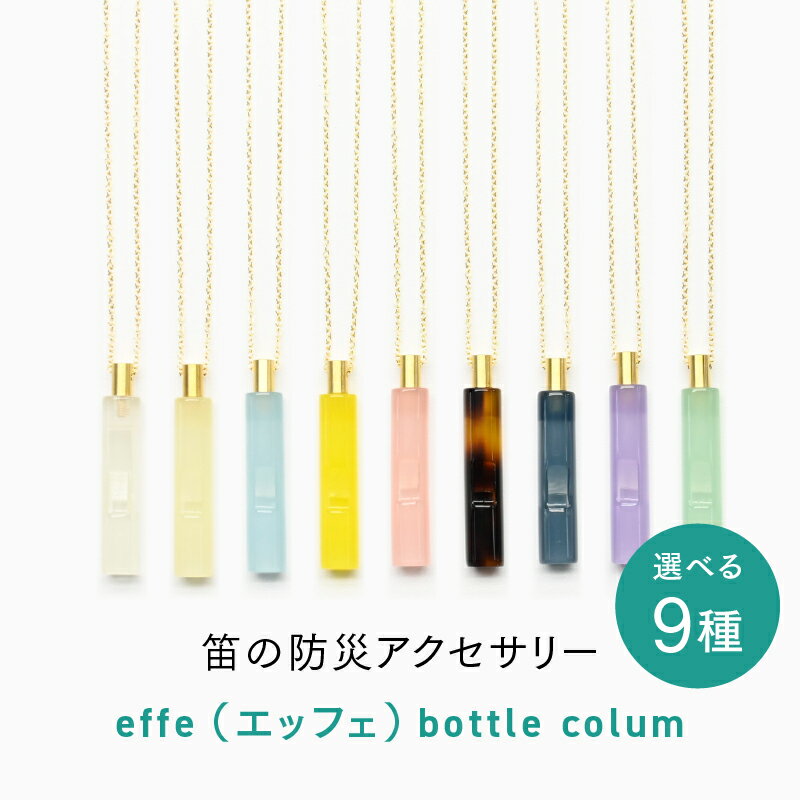 【ふるさと納税】防災・防犯用 笛『effe（エッフェ）〜bottle-colum〜』 [C-07002] / ホイッスル アクセサリー ネックレス 防犯グッズ 防災 防犯 ポケットサイズ 笛 ホイッスル 日本製 避難 ギフト 鯖江 ふるさと納税