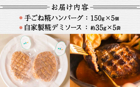 いちもくさんの 糀 ハンバーグ / 糀 デミソース 5個 セット 糸島市 / いちもくさん 惣菜 総菜 [AQM001]