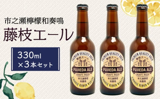 藤枝エール 市之瀬檸檬和奏鳴 330ml  × 3本 セット 国産 クラフトビール 酒 お酒 レモン アルコール 飲料 贈答 贈り物 静岡県 藤枝市