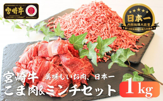 
宮崎牛 こま肉・ミンチセット1kg S-21
