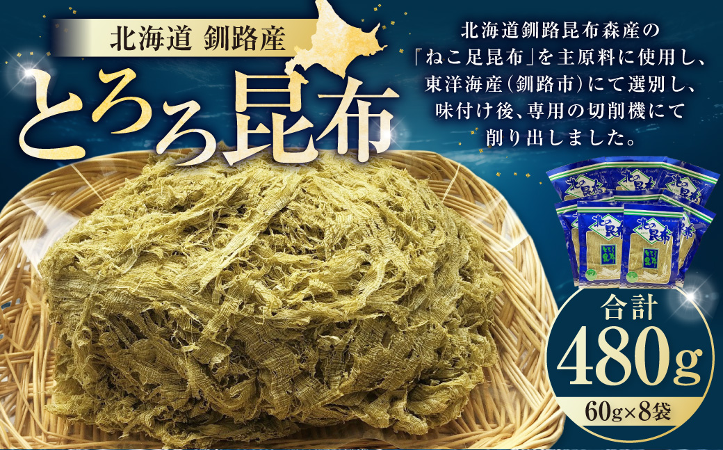 【北海道釧路加工】 とろろ昆布 60g×8袋セット ふるさと納税 とろろ昆布 _F4F-8612