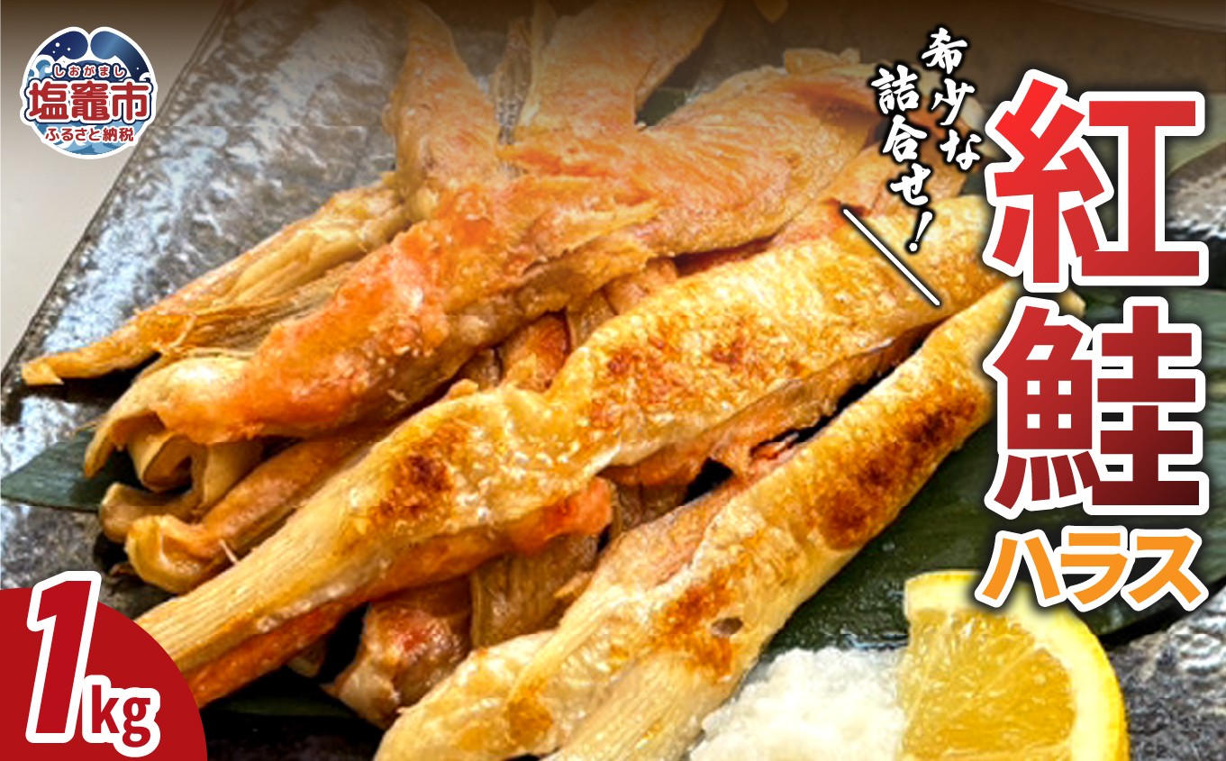 
                  紅鮭ハラス 鮭 紅鮭 ハラス 脂のり 1kg 2kg 魚 魚介 6000円 6千円 宮城県 塩竈市 三波食品  | oya-nh00006
                