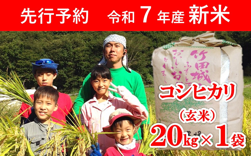 
            【先行予約】令和7年産 新米 竹田城跡の麓 吉田農場の美味しいコシヒカリ（玄米）20kg 【 先行予約 令和7年産 新米 減農薬 コシヒカリ 20kg お米 米 コメ こめ 安心 安全 良質 美味しい 甘み 旨味 兵庫県 朝来市 竹田城跡 】
          