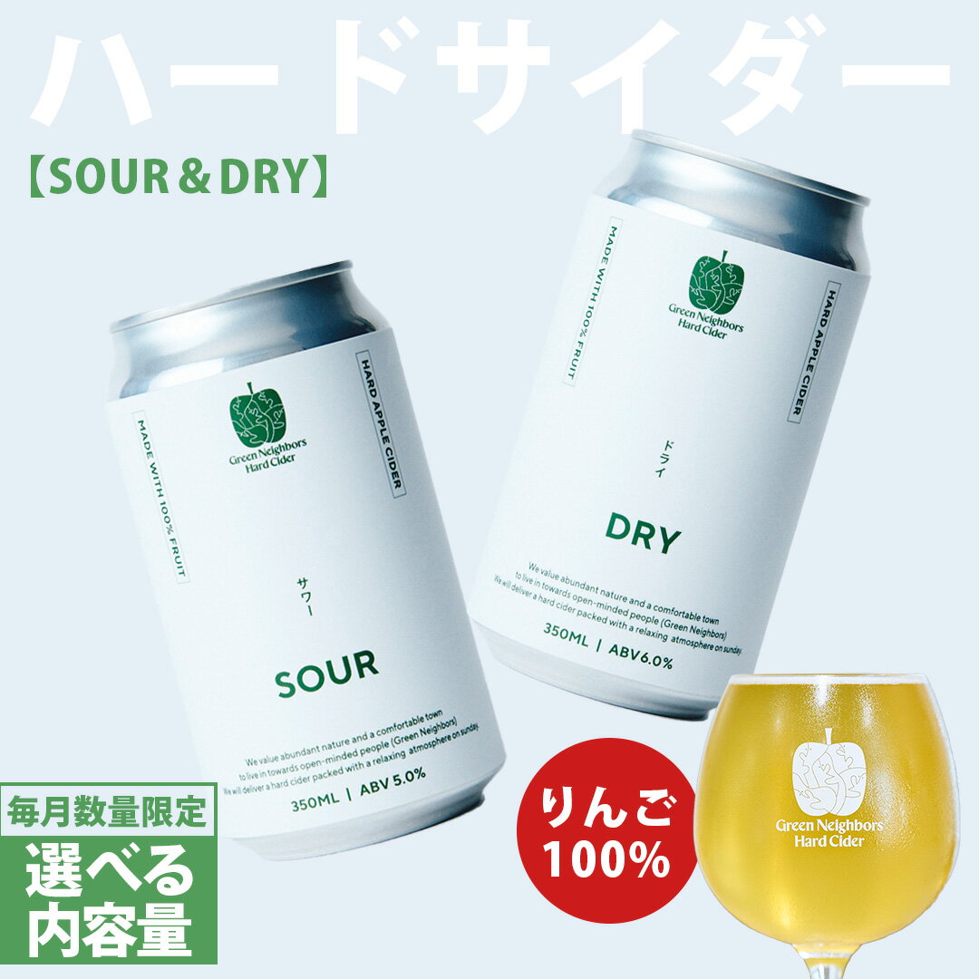 【ふるさと納税】FLAGSHIP 2種6本set または 2種12本set (DRY, SOUR) 酸化防止剤無添加 ハードサイダー シードル りんご リンゴ アルコール 酒 セット 果汁100％ Green Neighbors Hard Cider (DB009 | DB010)