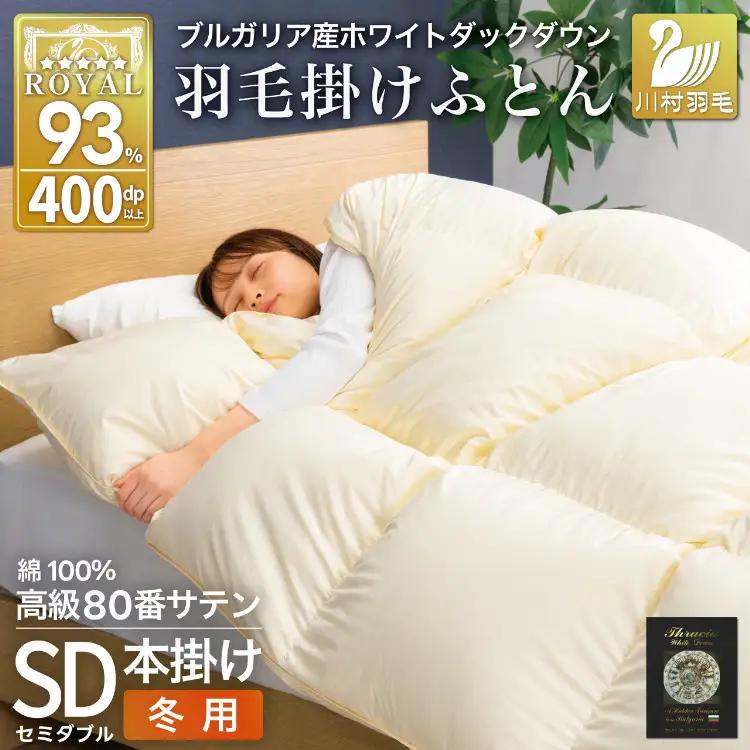 羽毛布団 本掛け セミダブル 80番手サテン 綿100％ アイボリー ｜