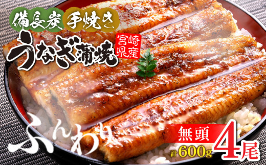 【宮崎県産】うなぎ備長炭手焼き蒲焼無頭4尾(600g) ｜冬うなぎ 鰻 うなぎ ウナギ 国産 宮崎県産 蒲焼 4尾 うなぎの蒲焼 鰻の蒲焼 鰻蒲焼 宮崎うなぎ 惣菜 和風総菜 贈答 贈り物 ギフト プレゼント グルメ お取り寄せ 冷凍 真空パック パック 簡単調理 時短料理 湯煎 うな丼 うな重 土用丑の日 丑の日 人気 お取り寄せグルメ 九州 おすすめ 宮崎県 宮崎市 宮崎｜_M159-003