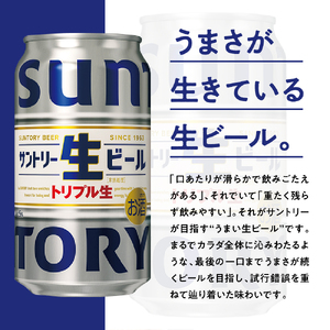 【3ヵ月定期便】サントリー トリプル生 350ml×24本 3ヶ月コース(計3箱) 生ビール 缶ビール 定期便 高級ビール プレミアムビール プレモル 祝福ビール 国産ビール 350mlビール 味わい