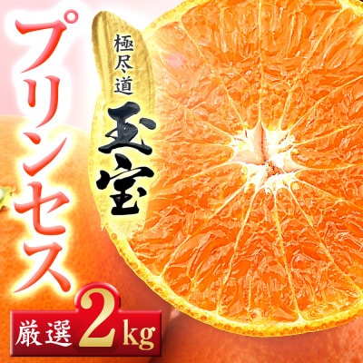 ≪新品種!!≫【甘平×まどんな】愛果48号(紅プリンセスと同品種)2kg【D64−76】【1621821】