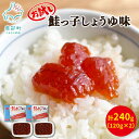 【ふるさと納税】筋子 いくら 鮭っ子しょうゆ味 240g ( 120g×2個 ) 北海道産 お試し 秋鮭 ご飯のお供 おつまみ おにぎり 手巻き寿司 一口サイズ 小分け 魚卵 魚介 魚介類 冷凍 送料無料 丸鮮道場水産