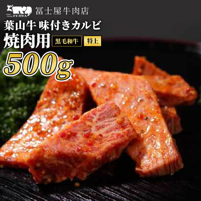 【ふるさと納税】カルビ 焼肉 冨士屋牛肉店 最高級黒毛和牛と葉山牛の特上味付きカルビ 500g 黒毛和牛 牛肉　 和牛 焼き肉 焼肉用 焼肉用牛肉 牛 肉 お肉 国産 　お届け：発送可能時期より順次発送予定