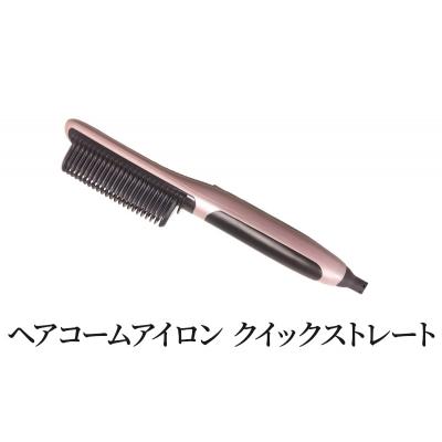 ふるさと納税 岩沼市 ヘアコームアイロン クイックストレート ヘアアイロン コテ[No.5704-0714]