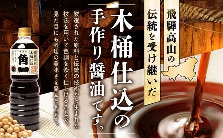 飛騨伝承 木桶仕込み 淡口醤油 りんどう3本 丸大豆 米こうじ むらさき 手作り 飛騨醤油 飛騨高山 高山市 日下部味噌醤油株式会社【AV003】