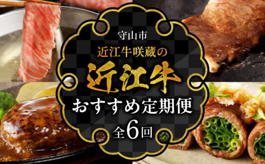 近江牛咲蔵のおすすめ定期便６回   日本三大和牛 牛肉 グルメ ブランド牛 ロース A4ランク以上 おすすめ 咲蔵 人気 お取り寄せ 定期便 ６回お届け 国産 守山市