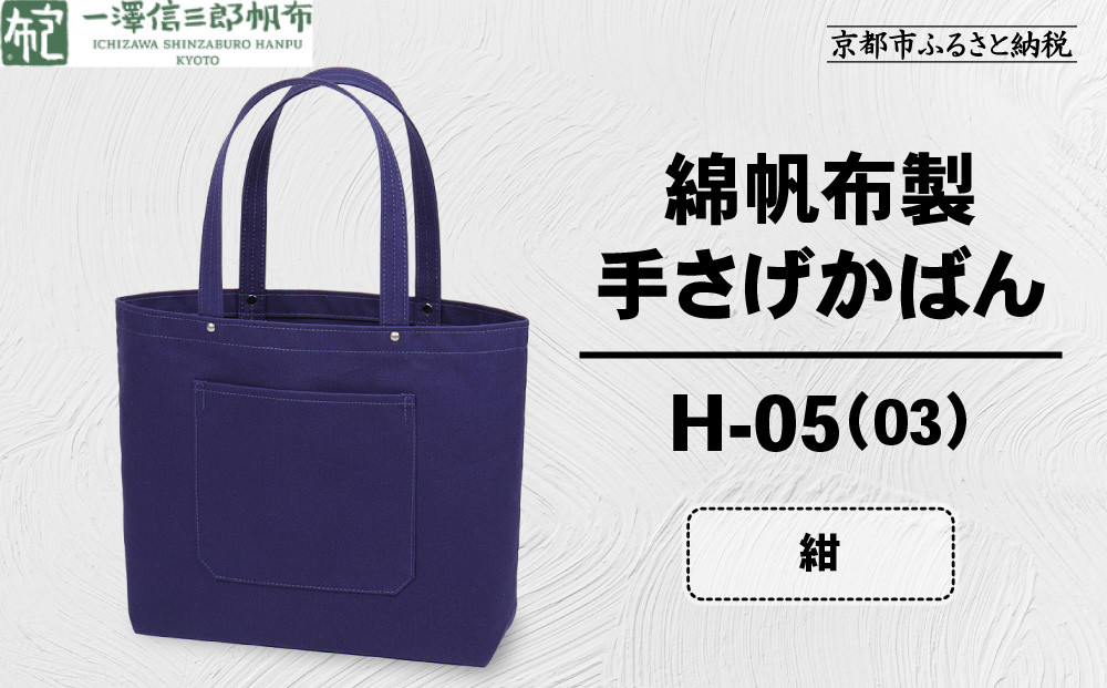 【一澤信三郎帆布】綿帆布製手さげかばん H-05(03)  紺｜京都 鞄 手づくり 人気ブランド おしゃれ [ 手さげかばん 一つひとつ手作り シンプル 丈夫で長持ち 人気 おすすめ ギフト プレゼン