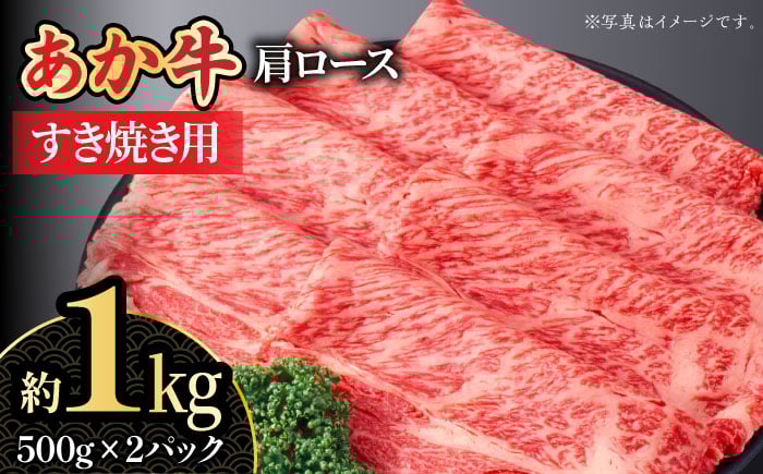 
                  くまもとあか牛 肩ロース すき焼き用 スライス 約1kg 【熊本県畜産農業協同組合城北支所】 牛肉 ブランド牛 和牛 くまもとあか牛 あか牛 スライス すき焼き 牛すき しゃぶしゃぶ  [ZAA009]
                