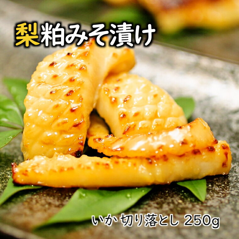 【ふるさと納税】イカ 切り落とし 梨粕みそ漬け 250g 骨取り 個包装 焼き方ガイド付き 美味しい おすすめ 冷凍