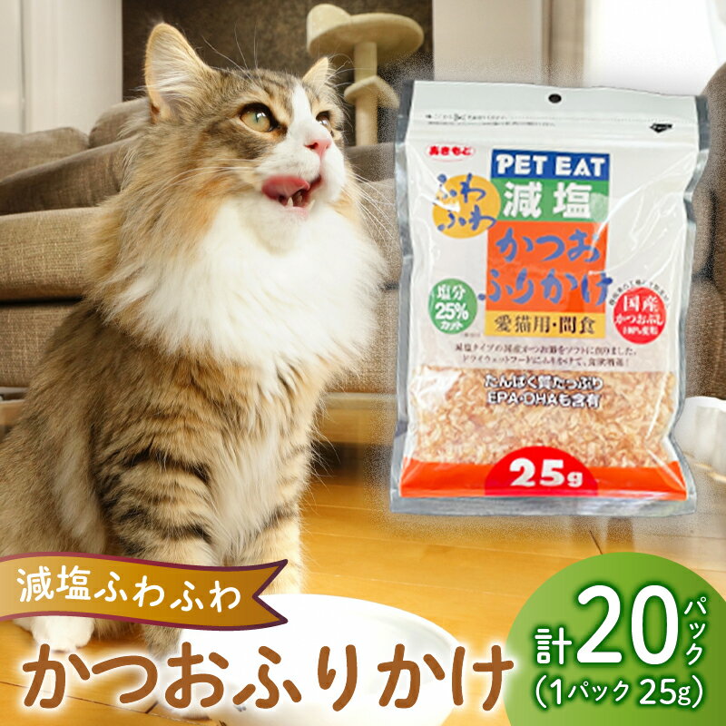 【ふるさと納税】 猫 エサ 国産 減塩 鰹節 鰹 かつお 小分け 小袋 詰め合わせ パック 25g×20袋 計500g ネコ ねこ ふりかけ 沼津市 静岡県 秋元水産
