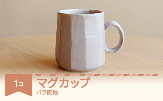 マグカップ 食器 焼物 陶芸 白 ばら灰釉 楯岡焼窯元 tt-tomgx