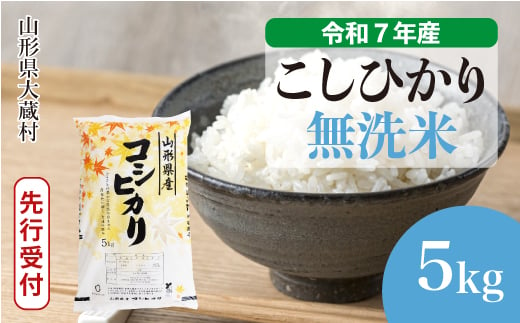 ＜令和7年産米先行受付＞ 大蔵村産 こしひかり 【無洗米】5kg （5kg×1袋）＜配送時期選べます＞