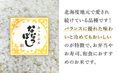 【令和5年産新米】北海道厚沢部産ななつぼし15kg※2023年11月新米からお届け ASG016