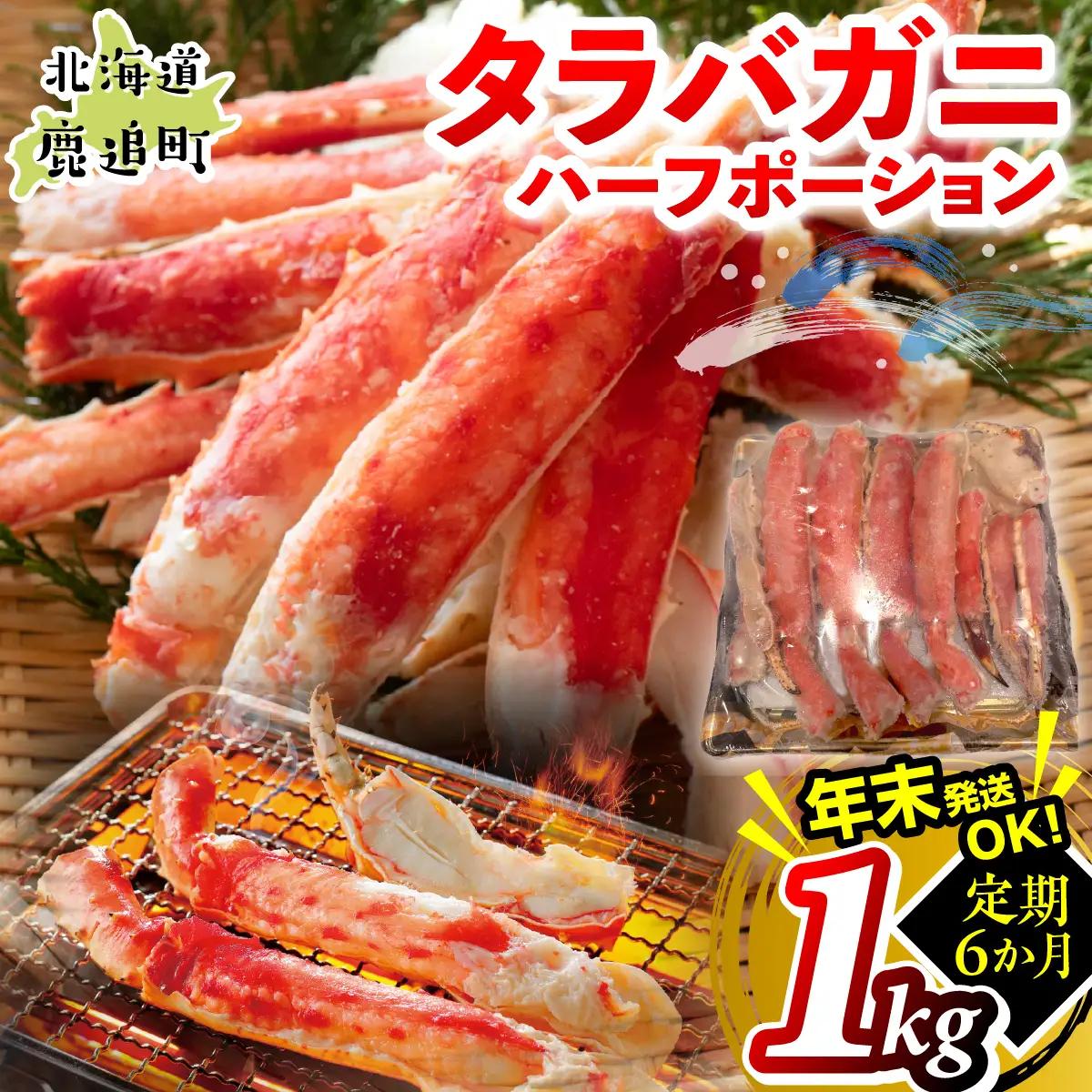 【6か月定期】湧水加工 タラバガニハーフポーション 1kg SKAG011