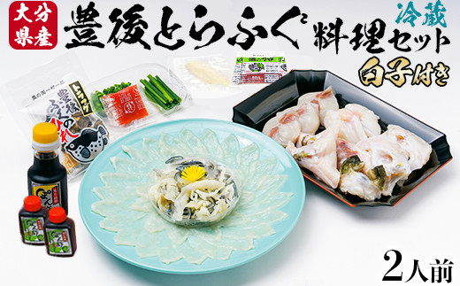 
            【日付指定配送】大分水産の豊後とらふぐ料理セット2人前 （白子付）【冷蔵】 ふぐ刺し ふぐ鍋 ふぐ刺身 ＜104-051_5＞
          