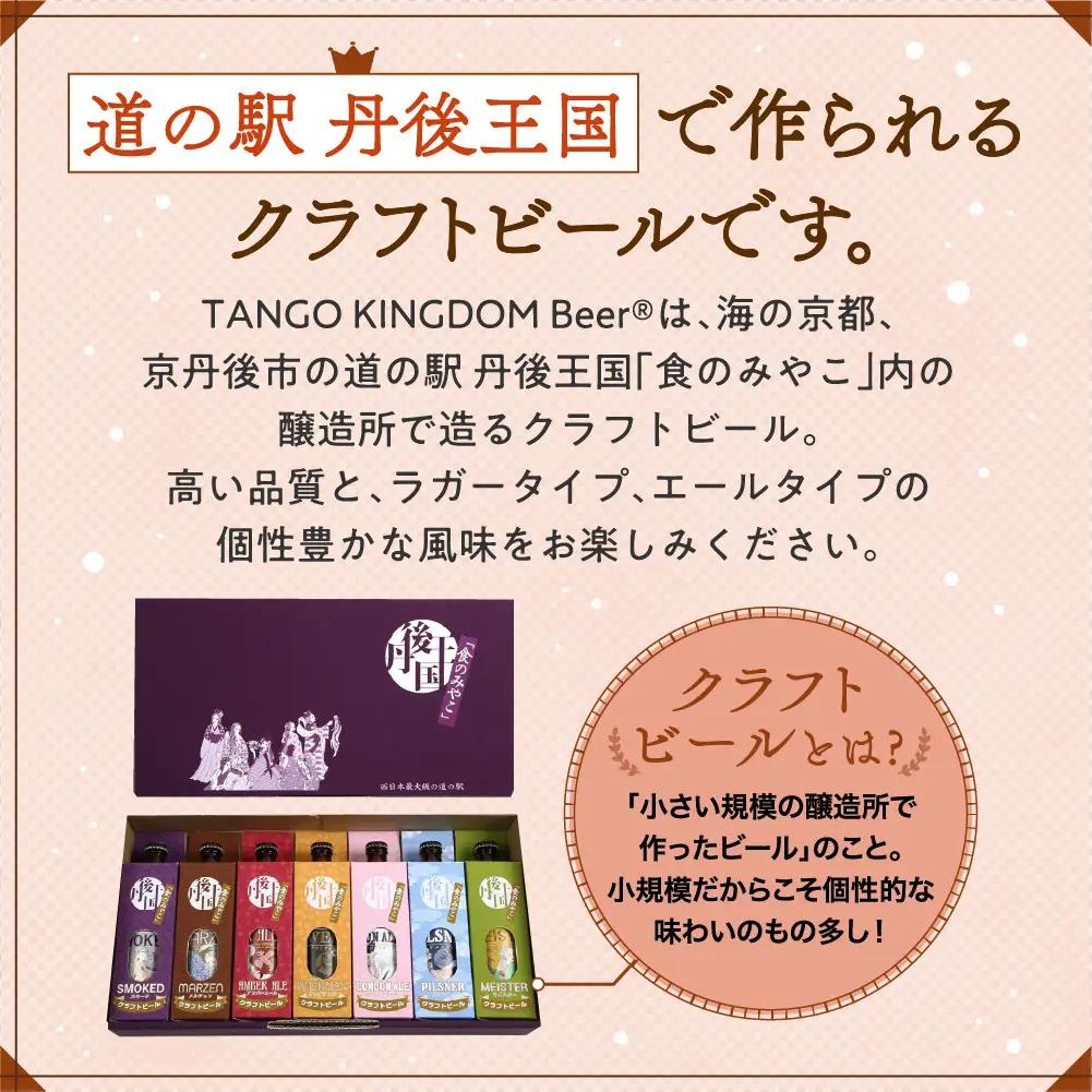 ラガービール（クラフトビール）／京都・丹後のクラフトビール TANGO KINGDOM BeerR 12本箱「マイスター」＜まろやかですっきりしたラガービール＞　和食にあうクラフトビール