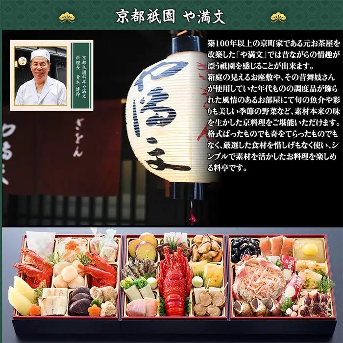 【京都祇園 料亭や満文監修】おせち三段重「京ぎをん」約3～4人前｜京都 本格料亭おせち 定番 華やか 人気おせち