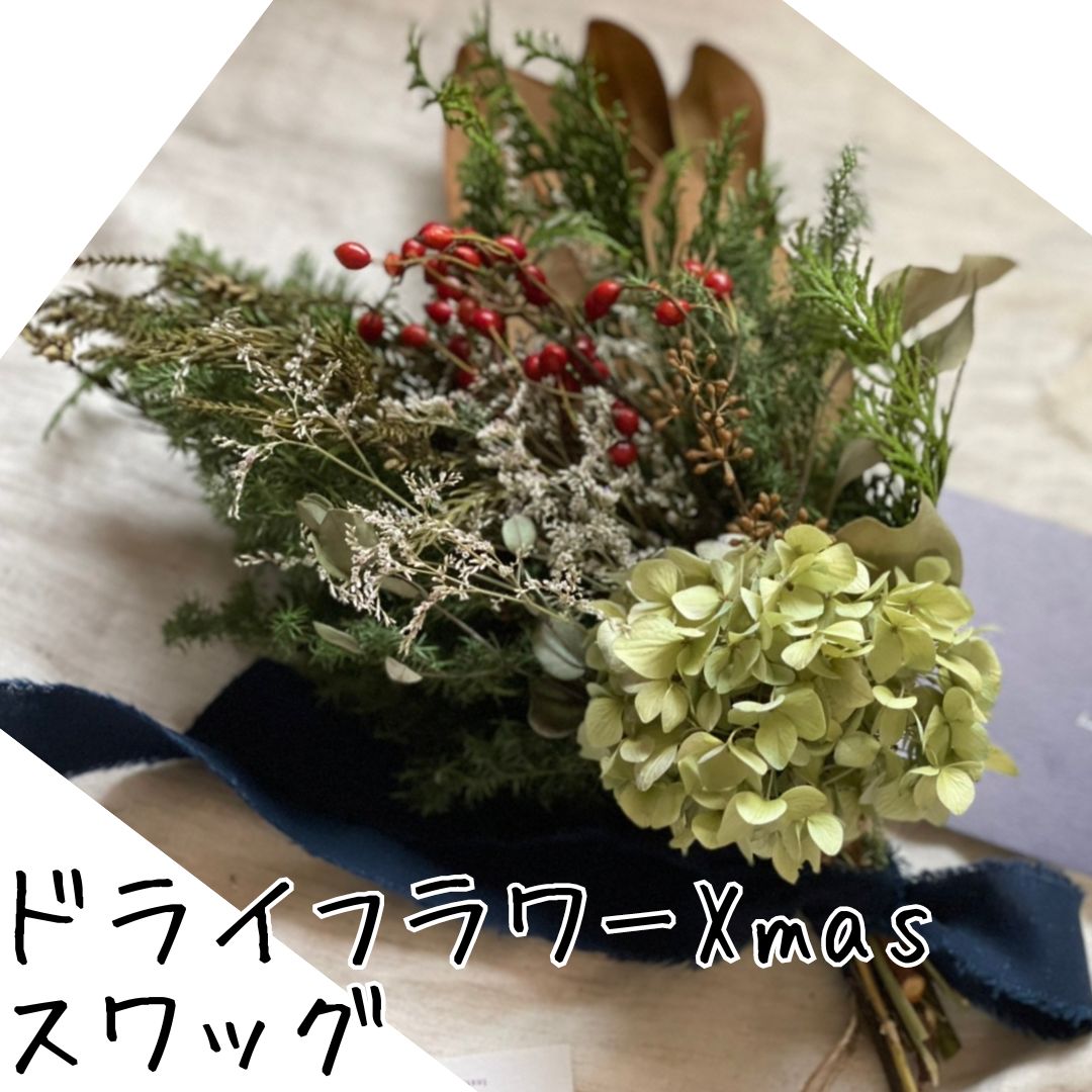 232J.ドライフラワーXmasスワッグ〔花束〕