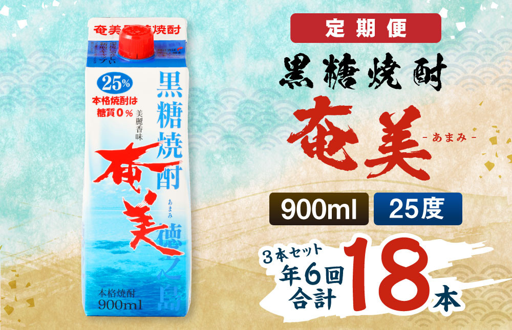 
                  【年6回定期便】黒糖 焼酎 奄美 900ml×3本セット 25度 3本×6回 合計18本 パック 糖質0【2ヶ月ごとに発送】 お酒 アルコール 鹿児島 AG-88-N
                