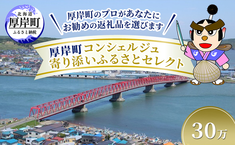 厚岸町のプロがあなたにお勧めの返礼品を選びます 厚岸町 コンシェルジュ 寄り添いふるさとセレクト 30万