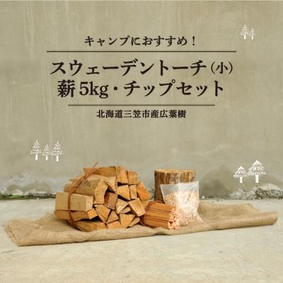 ふるさと納税 三笠市 スウェーデントーチ(小)、薪5kg(広葉樹)、スモーク用チップ30gセット【01122】